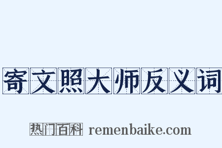 寄文照大师反义词是什么意思的图片